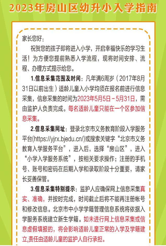 2020房山区幼升小入学政策 2023北京房山区幼升小入学指南