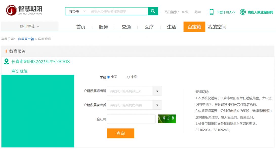 2023长春朝阳区学区查询系统 长春朝阳区学区查询2021