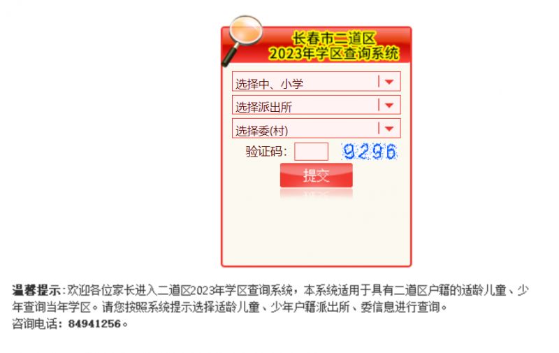 2023长春二道区学区查询系统入口 长春市二道学区划分