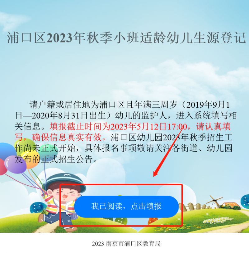 附登记官网 南京浦口幼儿园小班生源登记什么时候开始2023