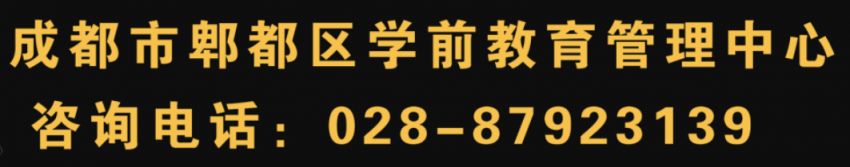 郫都区公立幼儿园报名2021 2023成都郫都区公办幼儿园招生公告