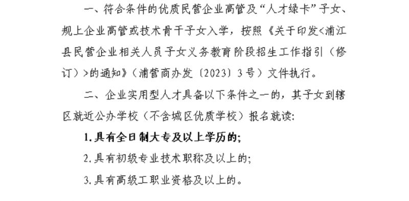 浦江县随迁子女招生政策 浦江县随迁子女入学实施办法修订