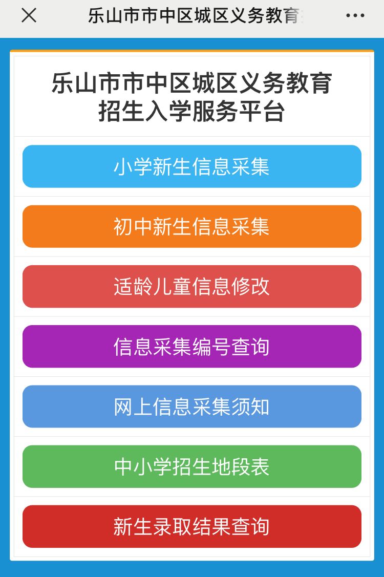 2023乐山市中区城区义务教育信息采集操作流程