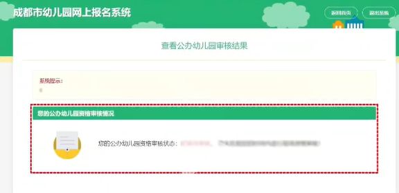 成都幼儿园报名审核结果怎么查询2023 成都幼儿园报名审核结果怎么查询2023