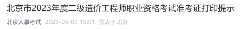 附时间 2023北京二级造价工程师考试准考证打印通知