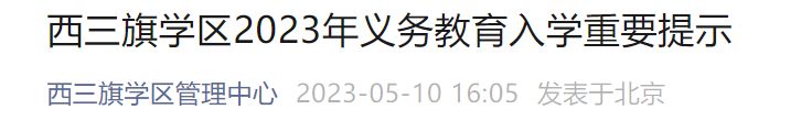 2023北京海淀区西三旗学区义务教育入学重要提示