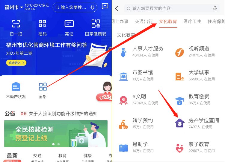 E福州APP怎么查询福州房产学位占用情况？