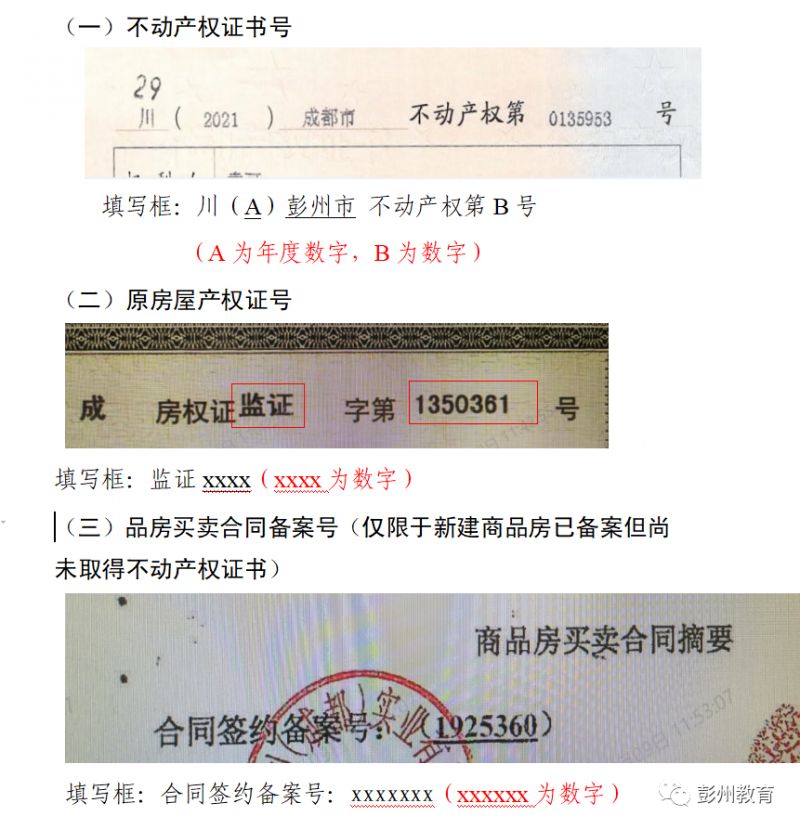 成都小学网上报名房产信息格式是什么2023？