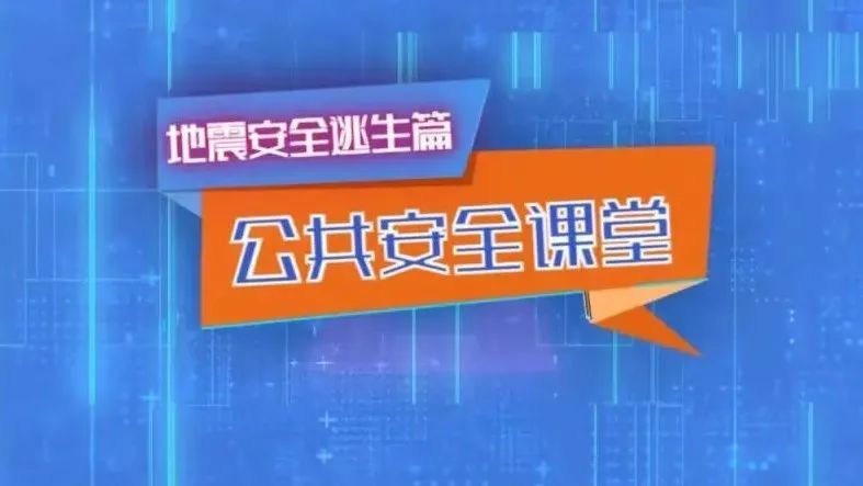 上海公共安全课堂地震篇直播2021 上海公共安全课堂地震篇直播2023