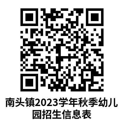 2023中山市南头镇公办幼儿园招生简章 中山市南头镇公办幼儿园有哪些