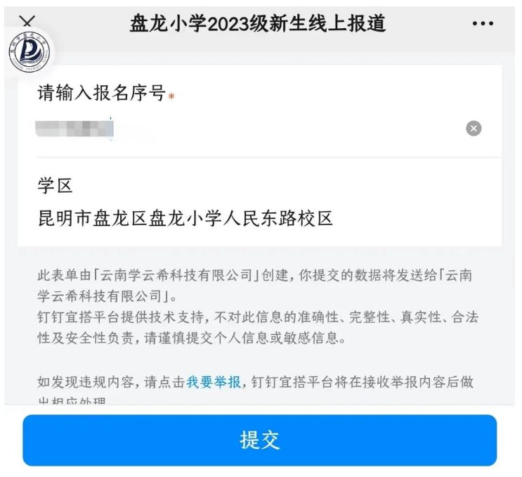 附流程 2023年昆明盘龙区盘龙小学线上报道时间/入口