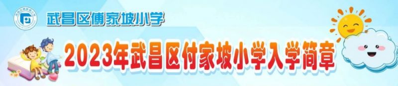 武昌傅家坡小学好不好 武昌区付家坡小学2023年对口划片范围