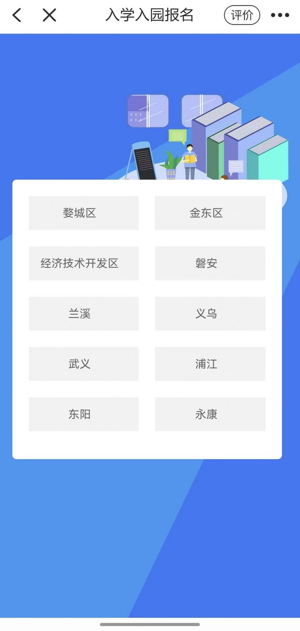 金华婺城区小学新生怎么用浙里办APP入学通报名？