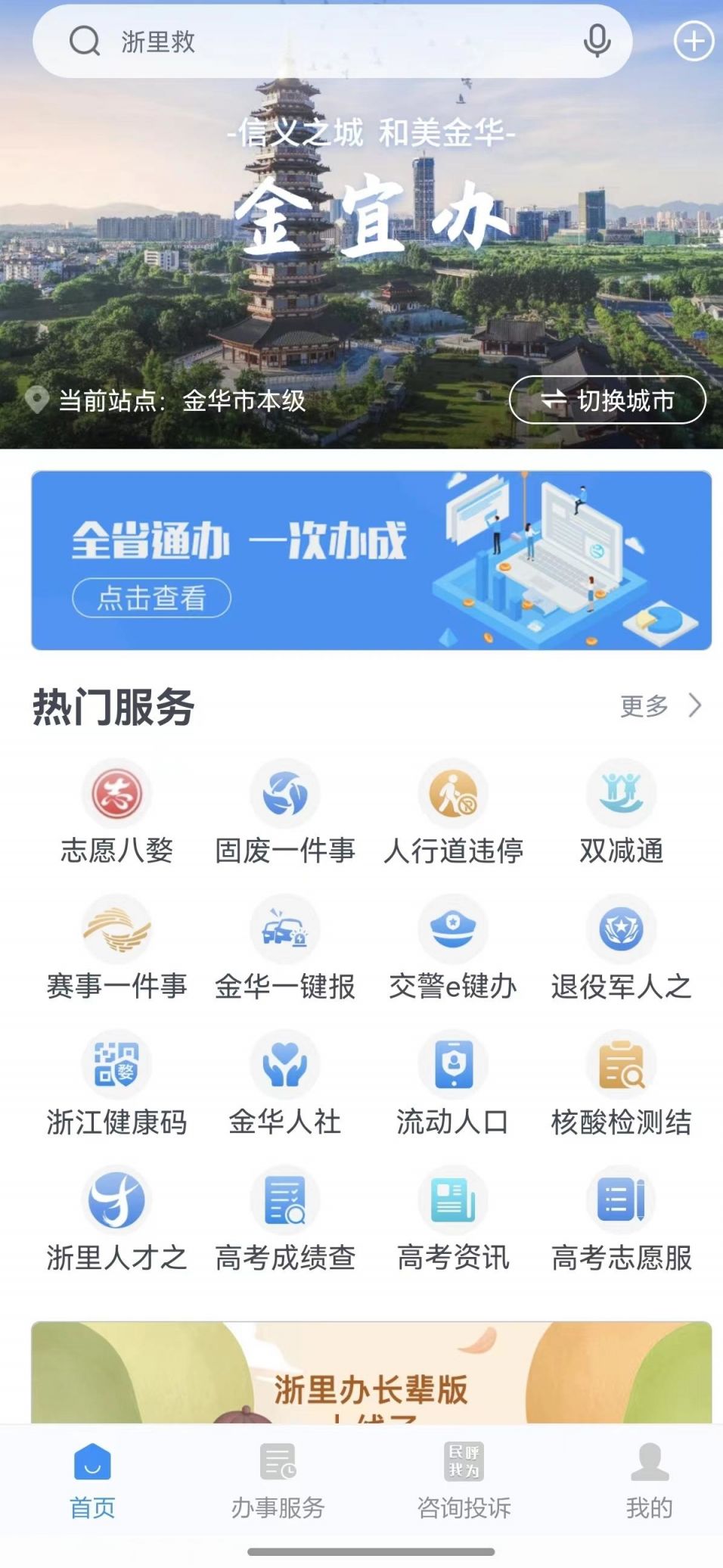 金华婺城区小学新生怎么用浙里办APP入学通报名？