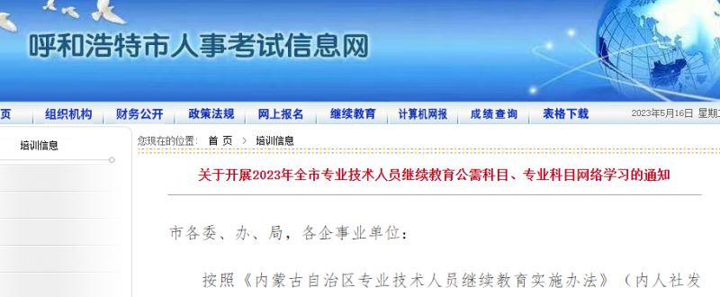 2023呼和浩特市专业技术人员继续教育网络学习通知