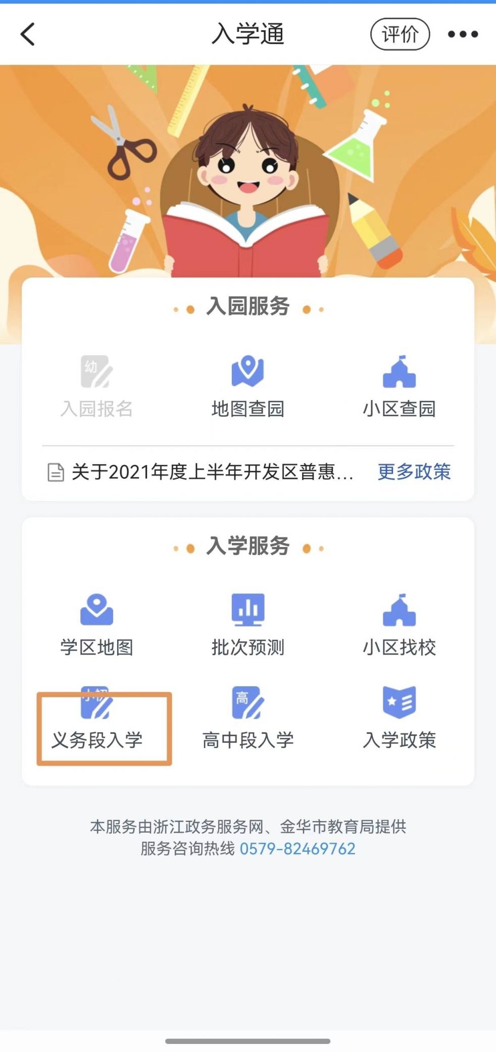 金华婺城区小学新生怎么用浙里办APP入学通报名？