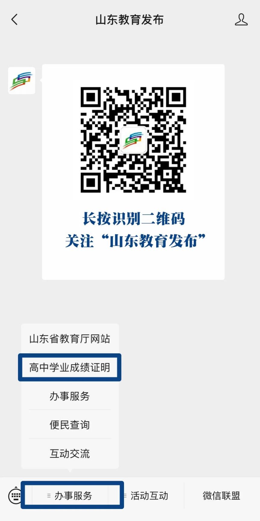 2023山东普通高中学生学业成绩证明在哪里查询？