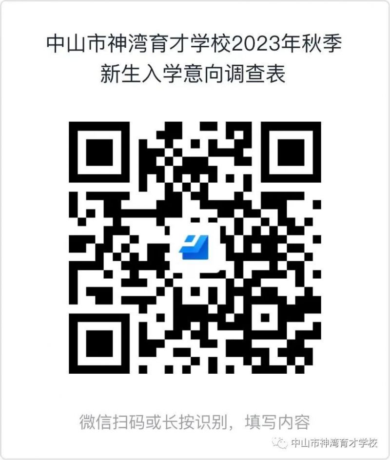 中山市神湾育才学校2023年秋季招生简章