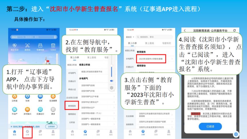 沈阳沈北新区一年级入学普查网上报名平台及流程2023