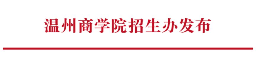 温州商学院2023专升本考生线上志愿填报时间及专业