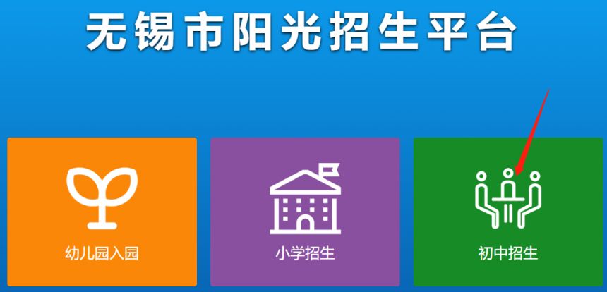 附入口 无锡初中报名网址 无锡市区初中招生平台