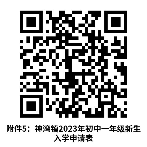 神湾镇2023年义务教育学校招生通告 神湾镇2023年义务教育学校招生通告