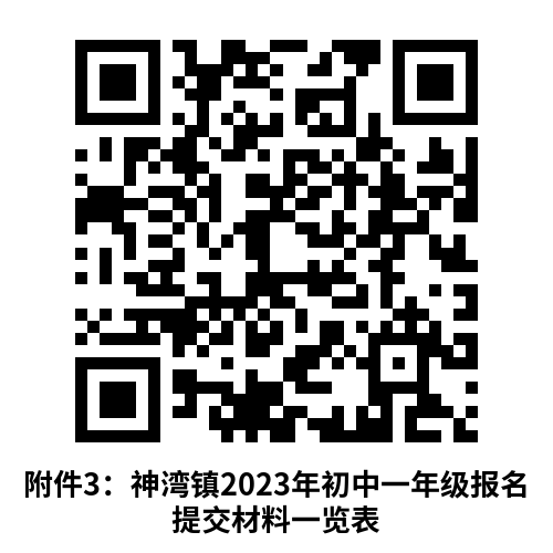 神湾镇2023年义务教育学校招生通告 神湾镇2023年义务教育学校招生通告