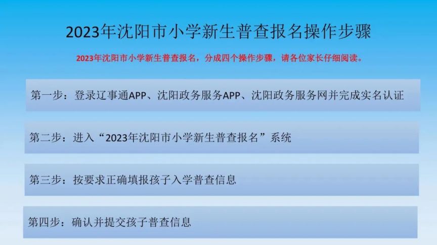 沈阳浑南区2023年一年级新生入学普查报名须知