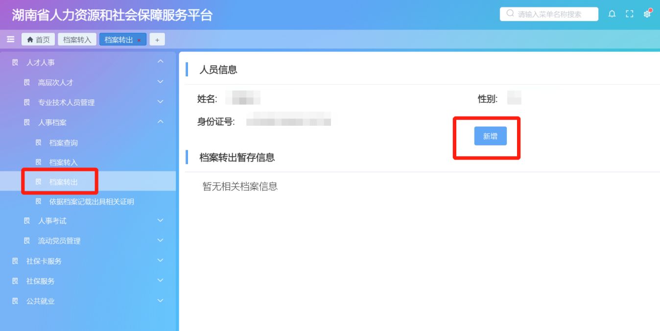 长沙市档案转入 长沙市流动人员人事档案转出指南