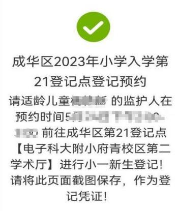 附预约入口 2023成华区第21登记点电子科大附小幼升小现场审核公告