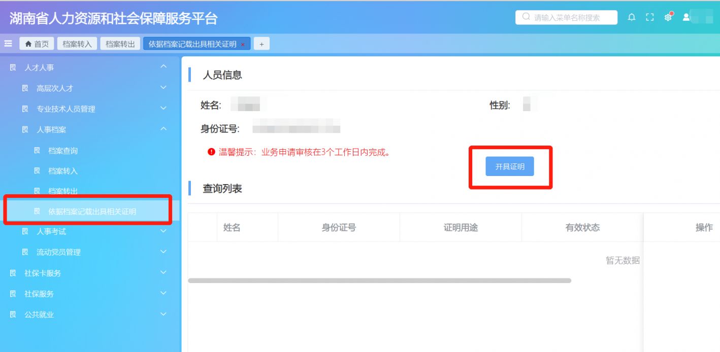 长沙市流动人员人事档案开具证明入口+流程