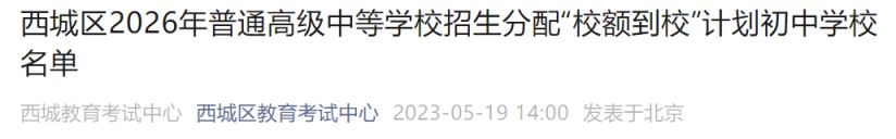 2023北京西城区普通高中学校招生分配校额到校计划初中名单