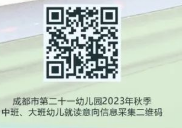 人数+日程 2023成都市第二十一幼儿园中班大班自主招生公告