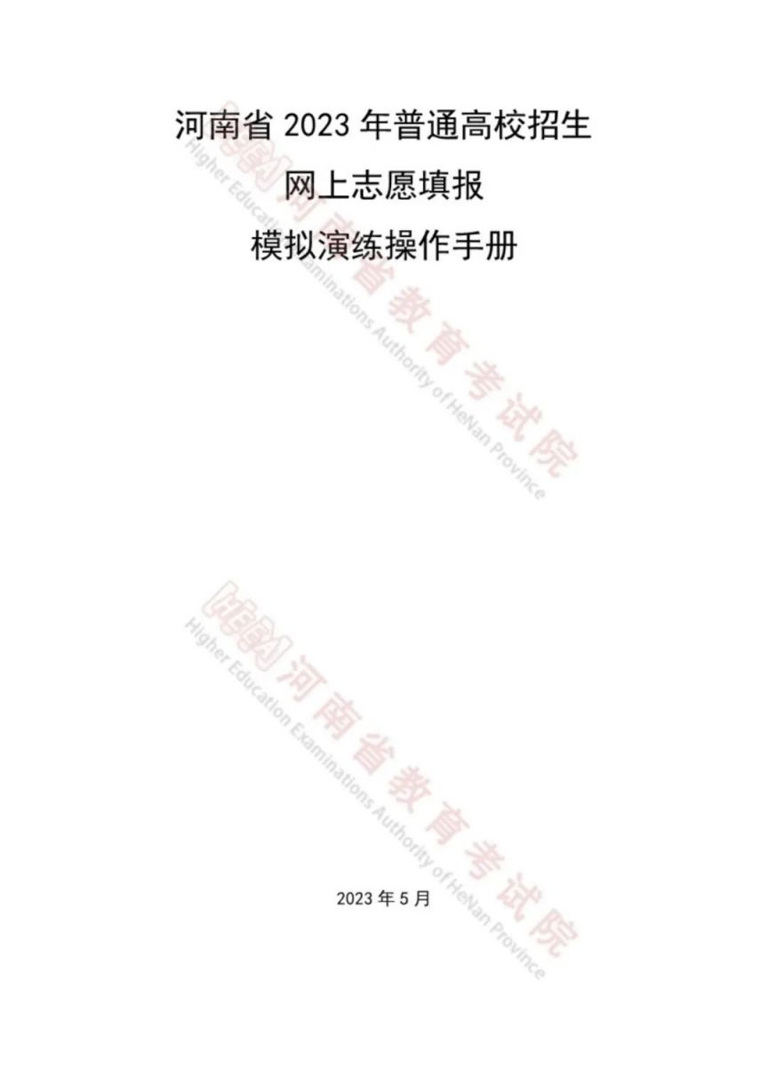 2023河南高考志愿填报模拟演练操作手册