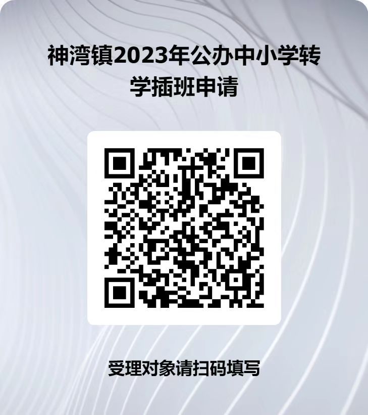 中山市神湾镇2023年公办中小学转学插班报名通告