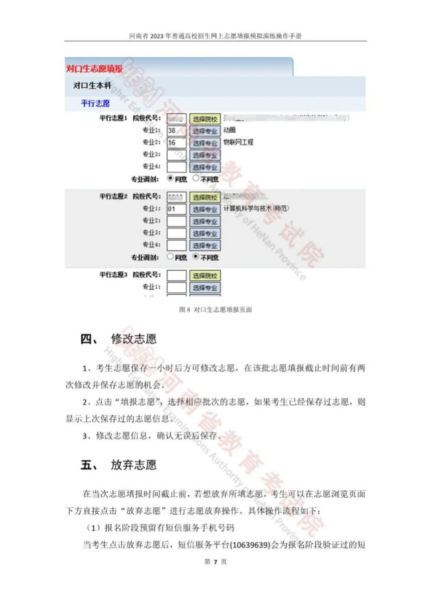 2023河南高考志愿填报模拟演练操作手册