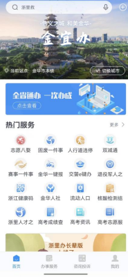 金华婺城区小升初新生怎么在浙里办APP入学通报名？