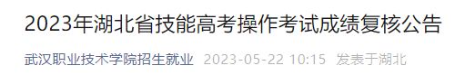 2023年湖北省技能高考武汉职业技术学院考点成绩查询及复核方法