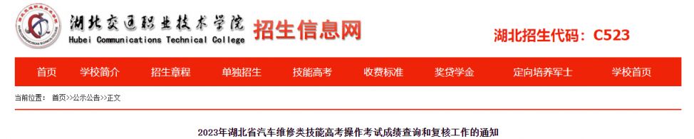 2023年湖北省汽车维修类技能高考成绩查询和复核通知