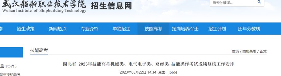 2023湖北技能高考武汉船舶职业技术学院考点成绩复核工作安排