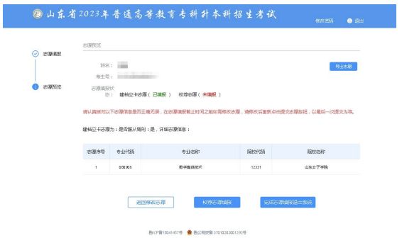 山东专升本考试报志愿 2023山东专升本志愿填报操作流程