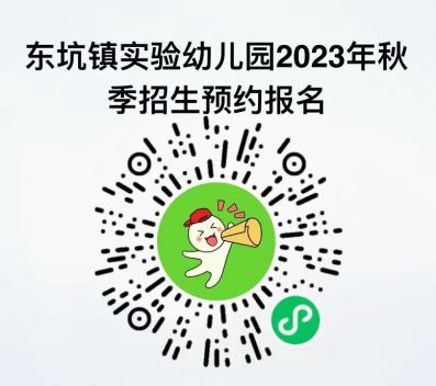 东莞东坑幼儿园收费标准2020 2023东莞东坑镇公办幼儿园招生办法