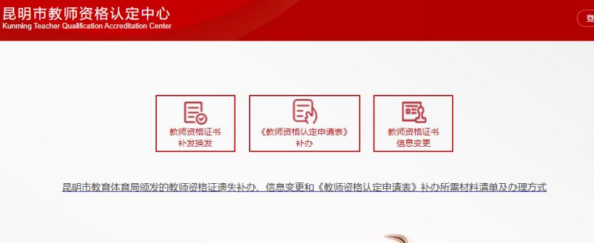 昆明市教育局教师资格证补办 昆明教师资格证补办入口在哪里