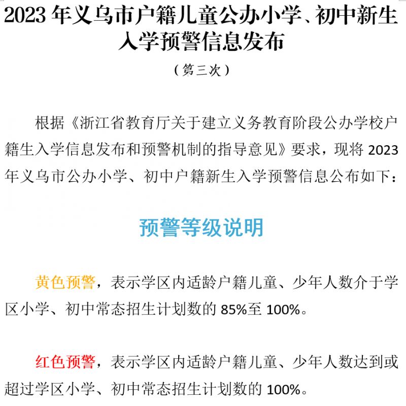 第三次 2023年义乌市公办小学、初中新生入学预警