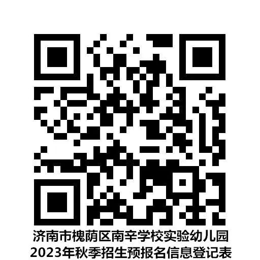 济南槐荫区南辛学校实验幼儿园2023年秋季招生预报名公告