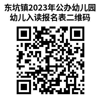 东莞东坑幼儿园收费标准2020 2023东莞东坑镇公办幼儿园招生办法