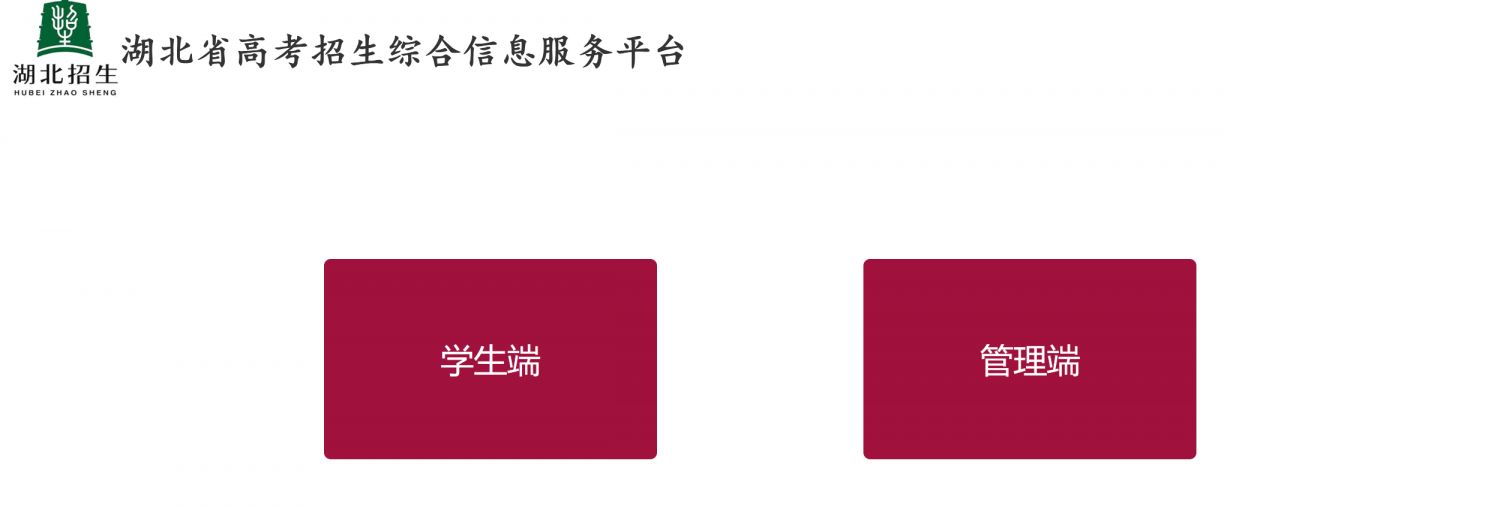 2021年湖北高考填报志愿网站 2023湖北高考志愿填报平台