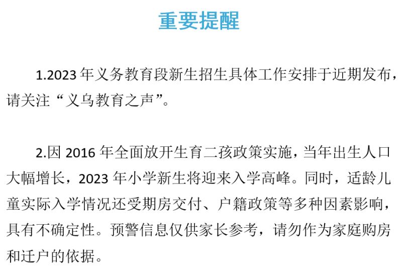 第三次 2023年义乌市公办小学、初中新生入学预警