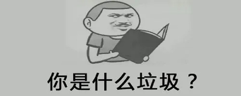 你是什么垃圾啊 你是什么垃圾是什么意思