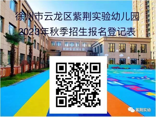 徐州紫荆实验幼儿园2023年秋季招生简章